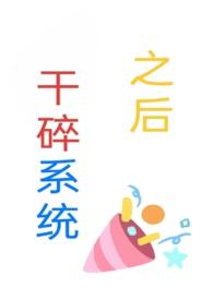 干碎系统之后(np)