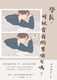 学长,可以当我的男朋友吗?