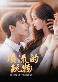 顶流的玩物(NPH)