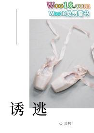 诱逃(高H 1v1)