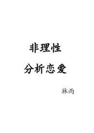 非理性分析恋爱(原名fiction cold)