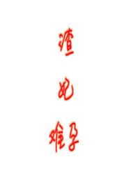 渣妃难孕(古言1v1)