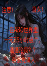 直女在ABO世界里一天25小时反同 (h)