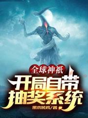 全球神祇:开局自带抽奖系统