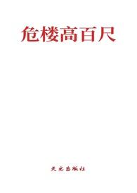 危楼高百尺(高干BL)