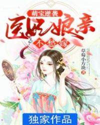 萌宝逆袭:医妃娘亲不愁嫁