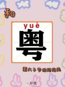 和粤圈太子爷拍拖指南