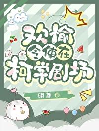 [综崩铁] 欢愉令使在柯学剧场