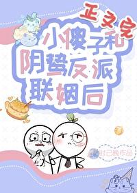 小傻子和阴鸷反派联姻后