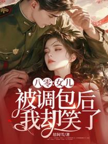 八零:女儿被调包后,我却笑了