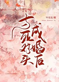 与死对头成婚后