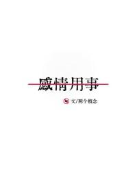 感情用事