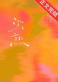 染熟