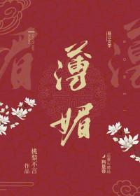 薄媚