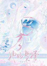 她的赘婿