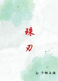 珠刃(1v1强制)