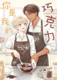 《你是我的巧克力》