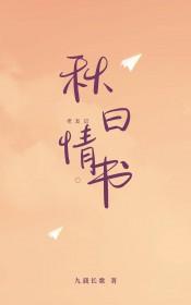 [老友记] 秋日情书
