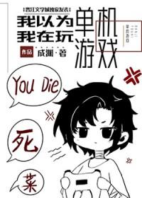 我不是在玩单机游戏吗!?