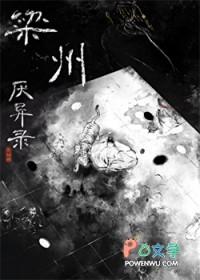 梁州厌异录