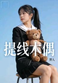 提线木偶 【nph】