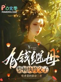 有钱继母，整顿纨绔父子