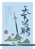 天下为聘(作者:青山与我)