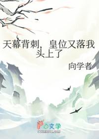 天幕背刺,皇位又落我头上了