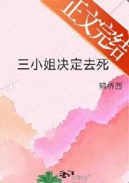 三小姐决定去死