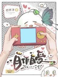 自作自受(作者:白芥子)
