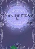 宫斗文女主的首席大姑姑