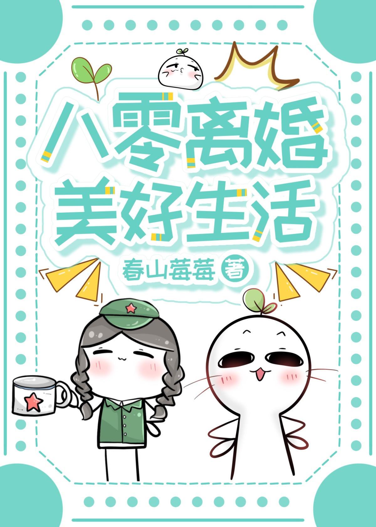 八零离婚美好生活