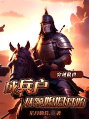 穿越乱世成兵户,从领媳妇开始