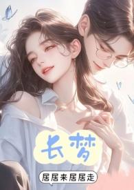 长梦(1v3)(奇幻.悬疑.现代)