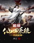 超级仙田系统一秒成武神
